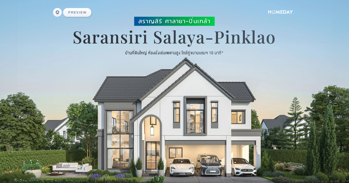 พรีวิว สราญสิริ ศาลายา ปิ่นเกล้า (saransiri Salaya Pinklao) บ้านที่ดินใหญ่ ห้องนั่งเล่นเพดานสูง ใกล้คู่ขนานบรมฯ 10 นาที*